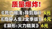 背刺G胖！均价低至6元！仅需48元入手《死亡搁浅：导演剪辑版》《奇异人生2：全季版》《异形：火力精英