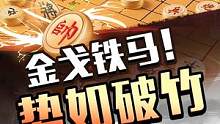 大开大合，名手演绎象棋对战中的“金戈铁马”！#jj象棋 #象棋
