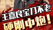 王嘉良经典对局！硬刚中炮妙妙妙~#jj象棋 #象棋