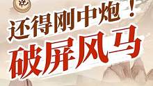 打败屏风马，诱敌和猛攻是关键！#jj象棋 #象棋