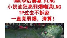 #lpl omg战胜lng后，小奶油亮表情背后的故事