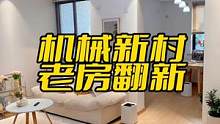 #常州老房翻新 机械新村老房翻新前后对。#常州老房改造 私信预约量房设计。