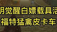 黎明觉醒白嫖载具活动来了！4月6日上线！#黎明觉醒