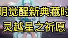 黎明觉醒新典藏时装+武器涂装爆料！灵越星之祈愿！#黎明觉醒