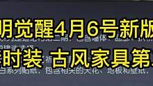 黎明觉醒4月6日新版本更新！2套新时装+新家具，超多优化来了！#黎明觉醒