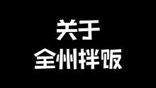 本地人去全州拌饭吗？