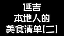 延吉人的美食分享第二期！再次声明没有广告！#延吉美食
