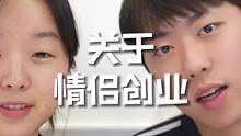 关于情侣创业你们有什么想法？