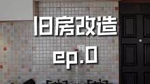 我爸给了我一套40平的小公寓(一) #旧房改造
