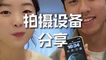 大家一直问的日常拍摄设备分享！