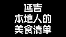 今天是延吉本地人的美食清单！#延吉旅游#延吉美食