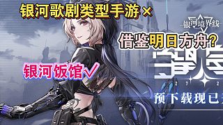 銀河歌劇類型手游×銀河飯館√【銀河境界線手游評(píng)測(cè)】