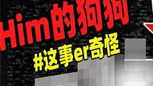 游戏中白色眼睛的狼，竟是Him的宠物狗！ #我的世界 #mc不灭 #我的世界都市传说 #诡异事件 #