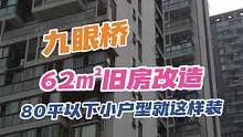 #创作灵感 成都锦江区62平旧房改造，80平以下小户型就这样装，不仅高级还显大#二手房改造  #小户