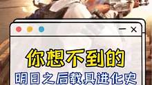 从自行车到月球车，浅谈明日之后载具进化史#明日之后2亿玩家集结 #明日之后第五季 #明日之后