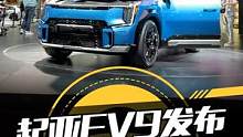 #起亚EV9全球首秀！比国内新能源还卷，你期待这款车引进国内吗？#2023纽约车展#懂车帝抢先试驾