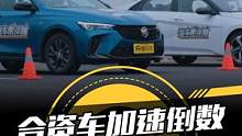 11款10-15万紧凑型车加速测试，合资车加速倒数，日系连买菜都赶不上热乎的！#懂车帝横评#10万级