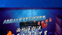 八方旅人2 隐藏职业魔导士拿法，顺路可取最强防具 #八方旅人2  #主机游戏 #游戏实况   #游戏