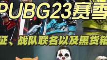 PUBG23赛季生存通行证内容正式确定#绝地求生 #pubg #2023鸡斯卡星火计划