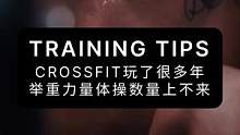 crossfit综合体能玩了很多年，举重力量体操数量上不来，还越练越胖#crossfit #综合体能