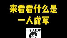 来看看什么是一人成军#合金弹头觉醒#合金弹头觉醒终极测试 #合金弹头手游0418上线