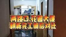 两路口.花园大厦翻新完工前后对比！#重庆装修 #重庆旧房翻新#重庆旧房翻新代师傅
