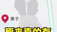 奇葩的地名：蔡徐村跟小黑子村 竟同时存在！#搞笑  #奇葩#皮一下很开心  #ikun  #抖音小助
