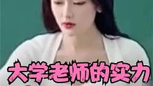 大学的老师有多厉害？网友：毕业前爱答不理，毕业后高攀不起！