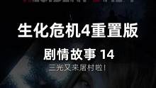 生化危机4重置版，详情流程三光归来！ #生化危机4重置版 #单机游戏 #游戏cg混剪