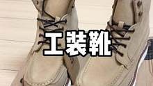 健身人穿上这双硬汉工装靴是不是绝了，太帅了#工装靴 #健身
