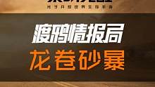 史上罕见巨型沙尘暴即将登陆，你将面临抉择！是外出营救沙漠居民？还是原地自保？渡鸦避难所决定发起投票，