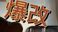 来看看大平米老房改造后的样子#旧房改造 #改造前vs改造后 #老房装修 #二手房翻新 #长治旧房改造