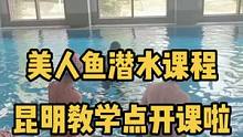 美人鱼潜水课程全国开课#创作灵感 #美人鱼教学 #vlog日常 #记录真实生活 #美人鱼
