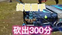 双刀一局打出300分，你有见过吗？#终极猎手 #穿越火线多人生化模式 #穿越火线 #生化