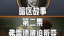 暗区故事，第二集，弗雷德被迫叛变#暗区突围 #暗区突围男团 #暗区突围弗雷德