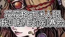 花花格式迷人眼，我叫腿毛你别赛脸（中）#狼人杀 #游戏 #狼美人骑士