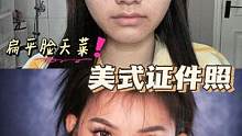 太详细了，看完连我都学会这个扁平脸天菜的美式证件照妆了 #普通人化妆 #今日妆容 #妆教 #美式证件