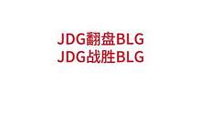 JDG翻盘战胜BLG，JDG晋级胜者组，Xun致命失误错失好局#lpl #blg
