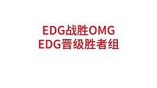 EDG战胜OMG，EDG晋级胜者组#lpl #omg#edg