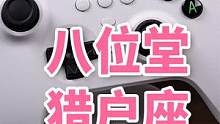 八位堂猎户座真无线PC手柄使用体验，对比Xbox 连接Switch教程 #手柄 #游戏 #八位堂 