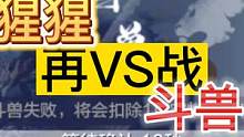 减伤下调20%后 神兽猩猩 再战斗兽四天王！ 王座屁股都还没坐热 #妄想山海 #猩猩 #神兽 #斗兽