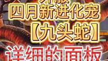 【妄想山海乾坤】四月的新进化宠-九头蛇  详细的面板数据 天赋 #妄想山海 #进化宠 #九头蛇 #外
