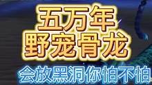 【妄想山海】宠物测试之五万年·野宠骨龙 会放黑洞你怕不怕？  #妄想山海 #宠物测试 #五万年 #骨