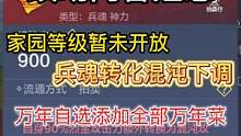 4.4先行服更新 改动内容汇总 家园等级暂未开放 兵魂转混沌下调 #妄想山海 #先行服 #更新 #家