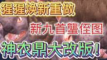 4.4先行服更新 猩猩焕新重做、新九首蠪侄图 神农鼎大改版！ #妄想山海 #先行服 #更新 #猩猩重
