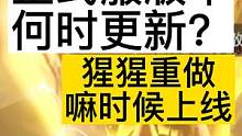 正式服版本何时更新？猩猩重做嘛时候上线 未来焕新计划的小消息 #妄想山海 #正式服 #更新 #猩猩 