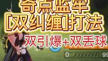 奇点监牢【双纠缠】打法 双引爆+双丢球 常见误区分析  #妄想山海 #奇点监牢 #奇点 #双纠缠 #
