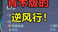 妄想山海：东岛新神树扶桑之种！这就是青木版的，逆风行吗？ #妄想山海