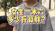 女生160多少斤算胖？#街头采访 #随拍