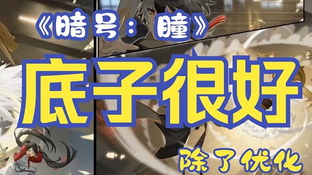 【全方位评测26】《暗号：瞳》国风×现代×跑酷/底子优秀但是优化爆炸